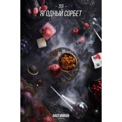 Табак для кальяна Daily Hookah Ягодный сорбет